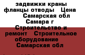 задвижки краны фланцы отводы › Цена ­ 500 - Самарская обл., Самара г. Строительство и ремонт » Строительное оборудование   . Самарская обл.